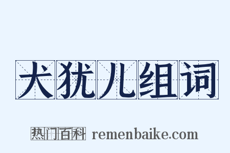 犬犹儿组词是什么意思的图片